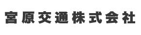 宮原交通株式会社